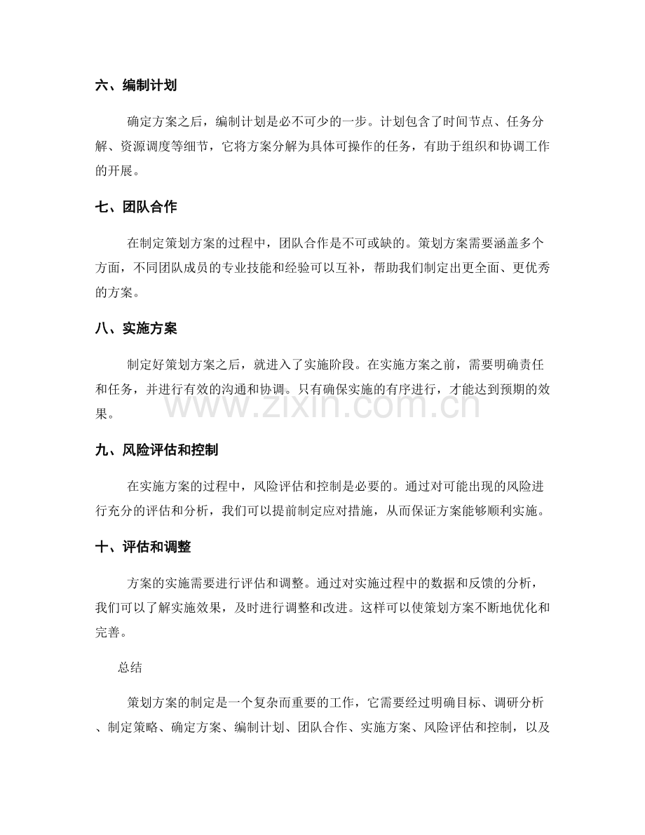 策划方案的制定流程与步骤解析.docx_第2页