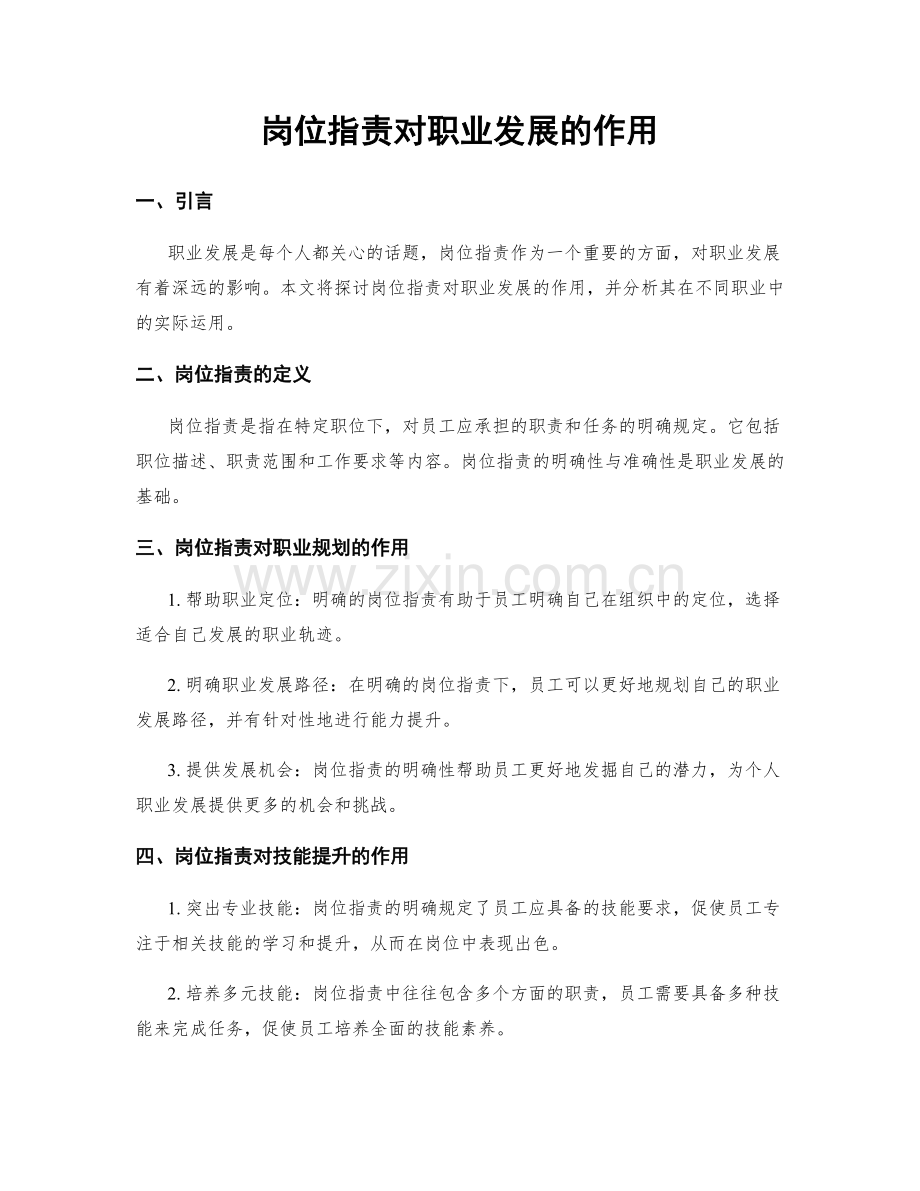 岗位职责对职业发展的作用.docx_第1页