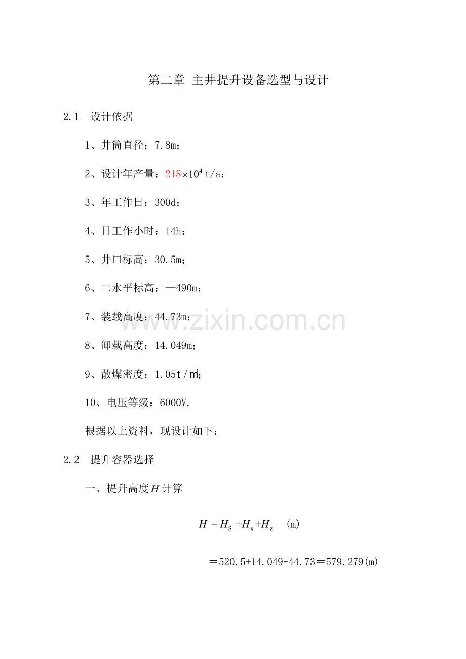 论文某矿立井井塔式多绳摩擦提升设备选型设计计算书[整理].docx_第2页