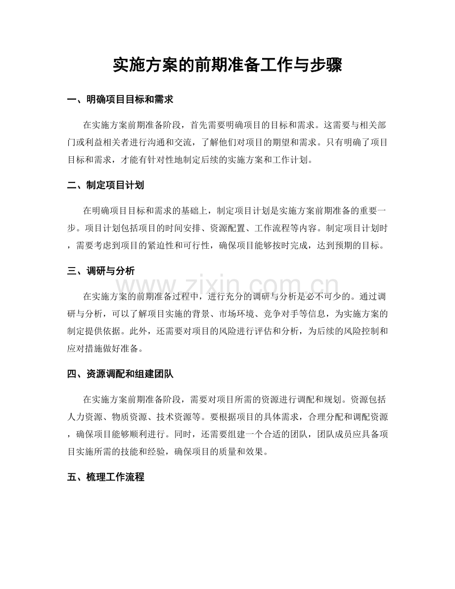 实施方案的前期准备工作与步骤.docx_第1页