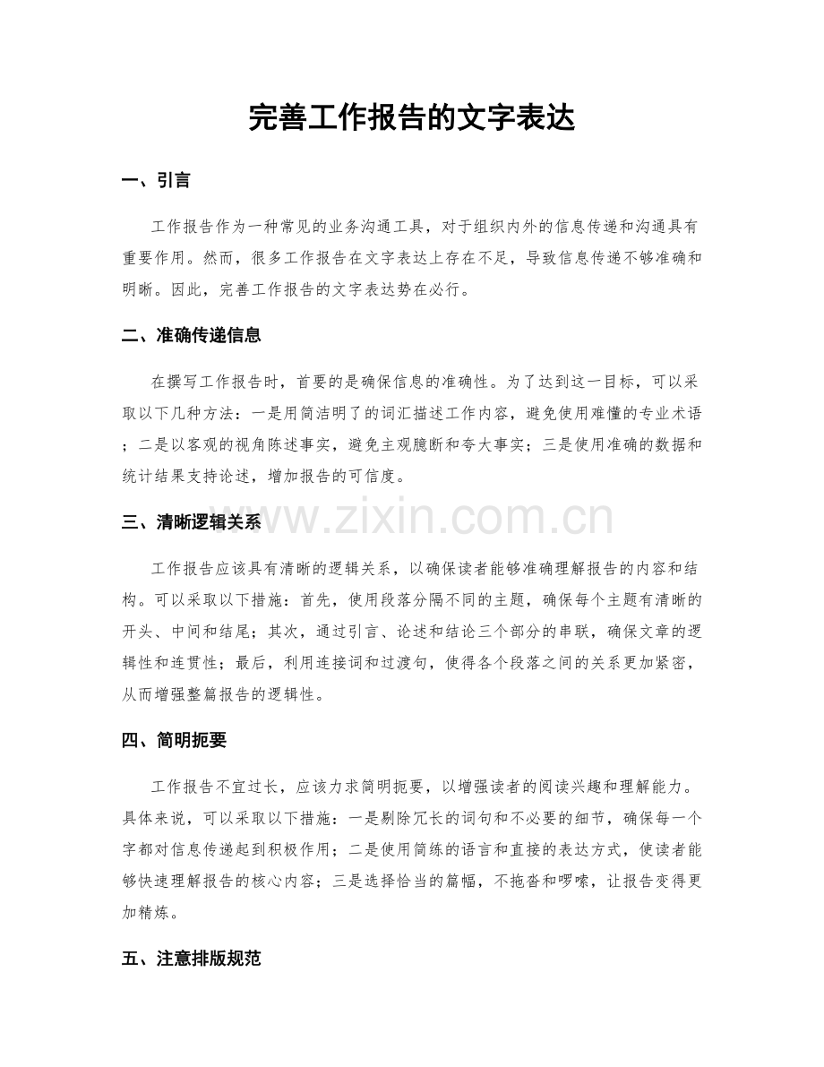 完善工作报告的文字表达.docx_第1页