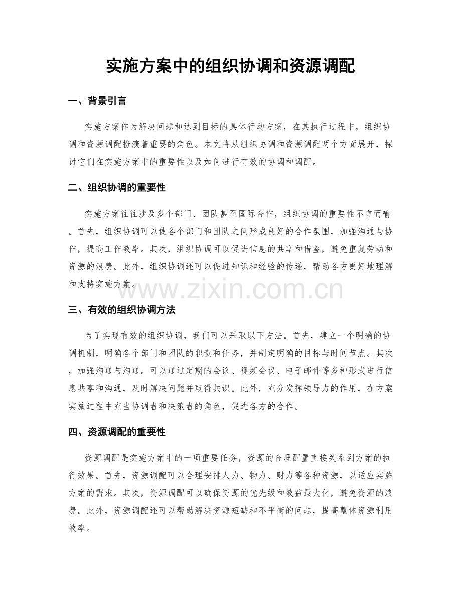 实施方案中的组织协调和资源调配.docx_第1页