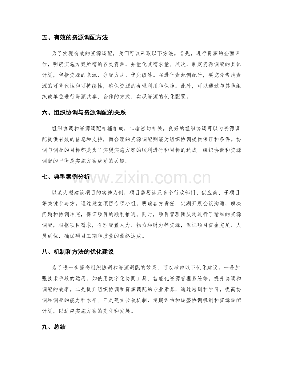 实施方案中的组织协调和资源调配.docx_第2页