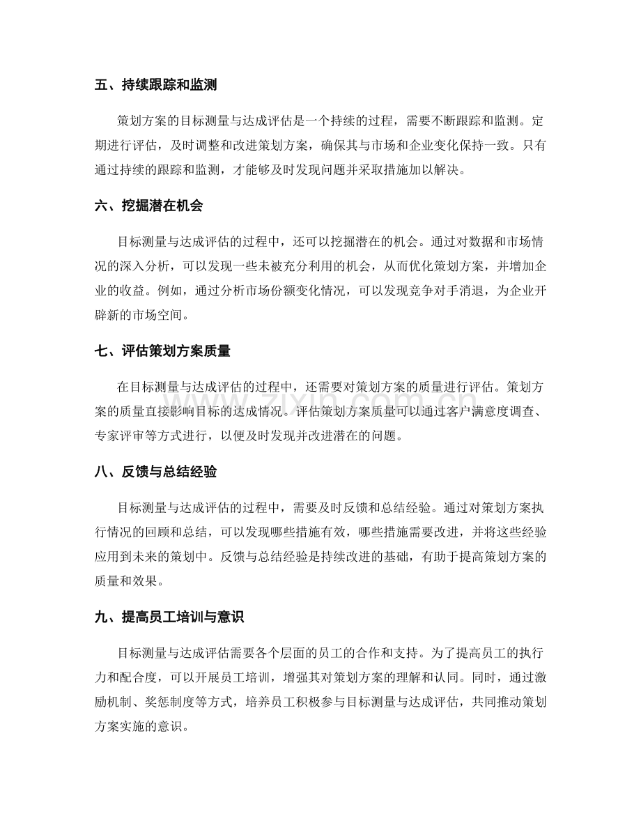 策划方案的目标测量与达成评估.docx_第2页