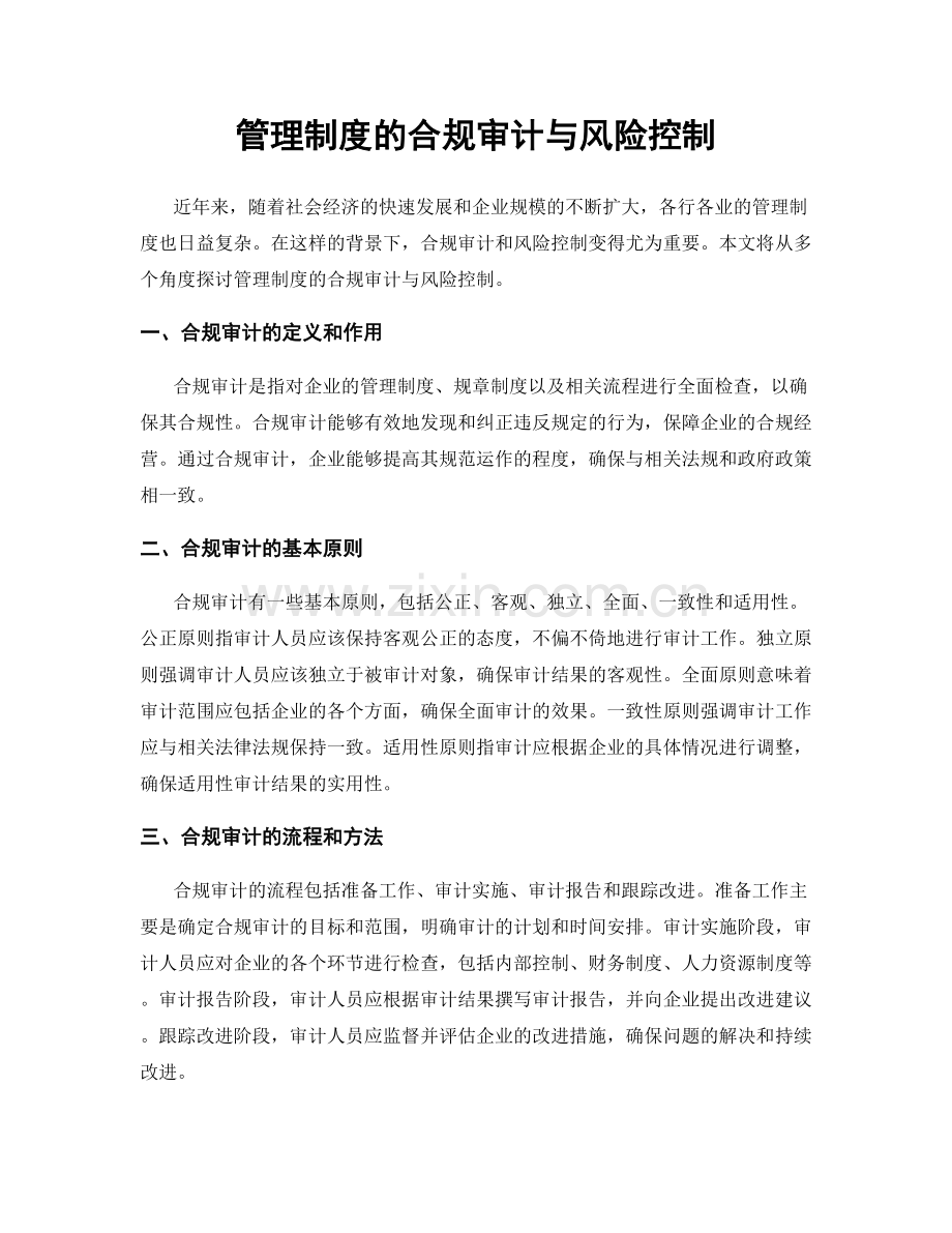 管理制度的合规审计与风险控制.docx_第1页