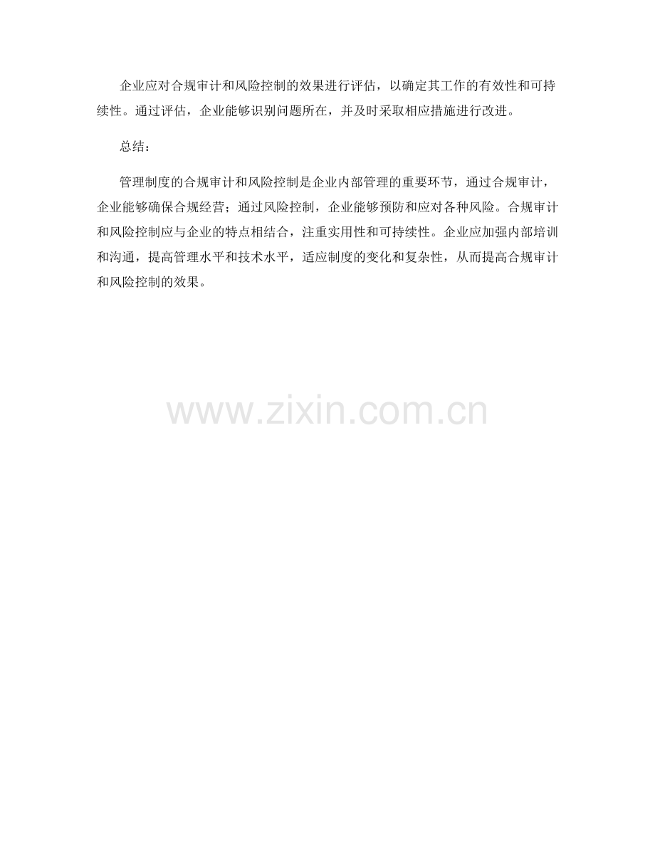 管理制度的合规审计与风险控制.docx_第3页