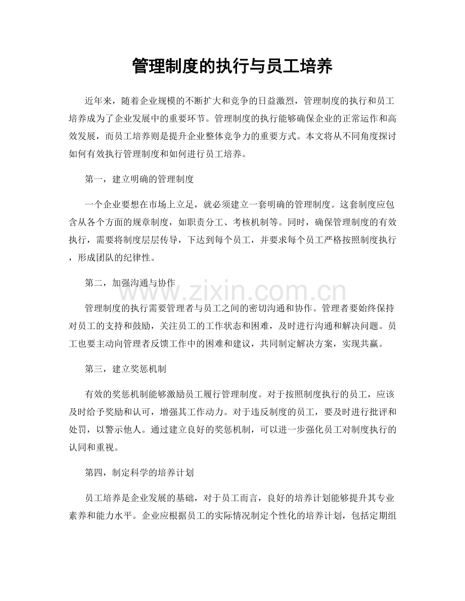 管理制度的执行与员工培养.docx_第1页