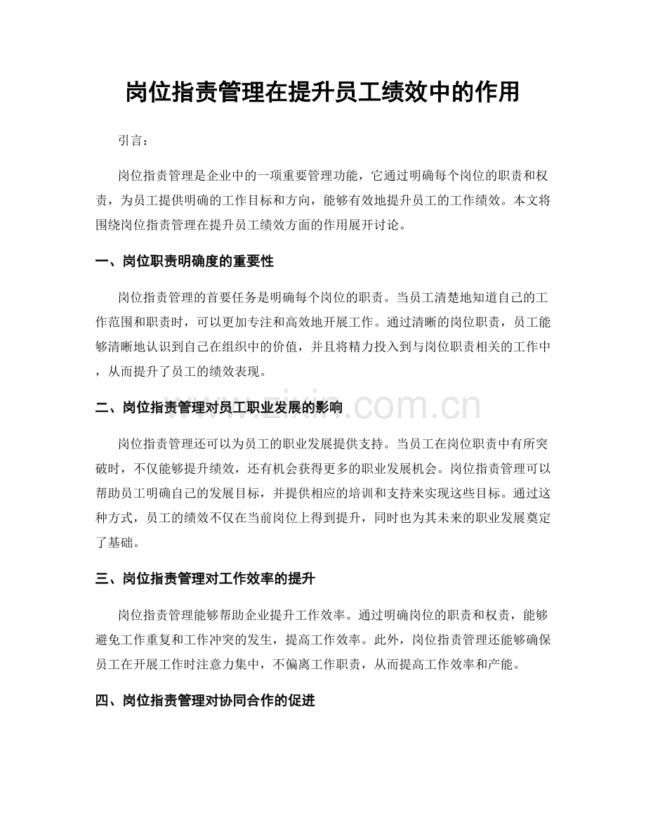 岗位职责管理在提升员工绩效中的作用.docx_第1页