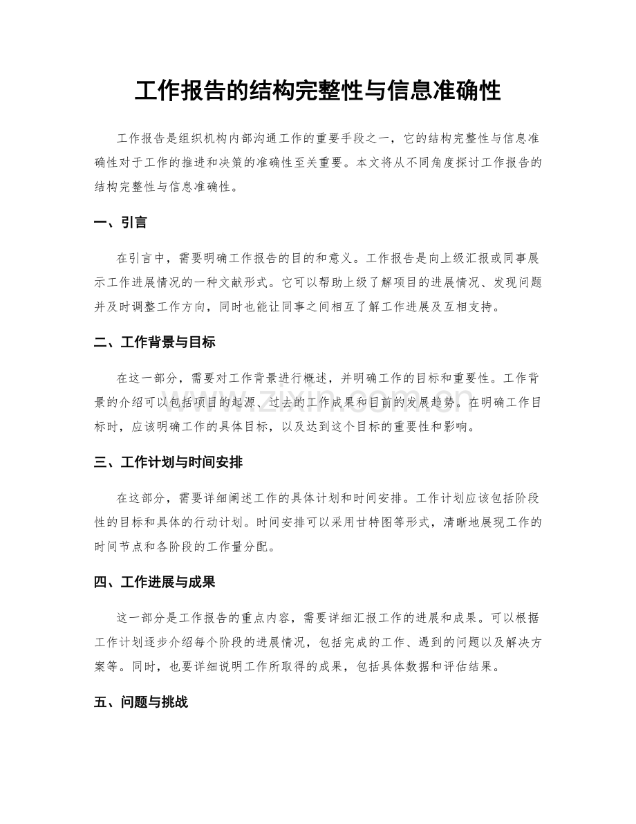 工作报告的结构完整性与信息准确性.docx_第1页