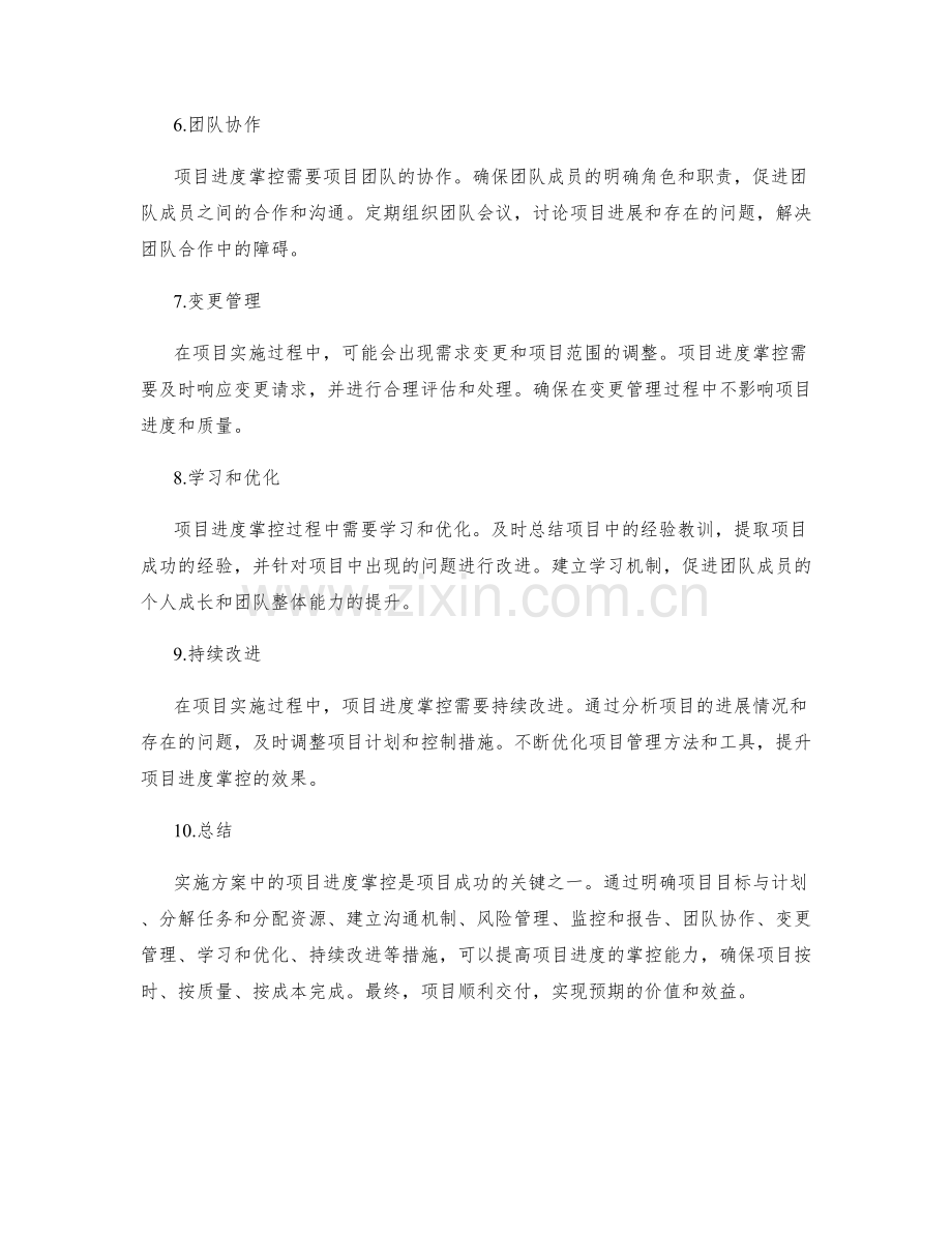 实施方案中应注意的项目进度掌控.docx_第2页