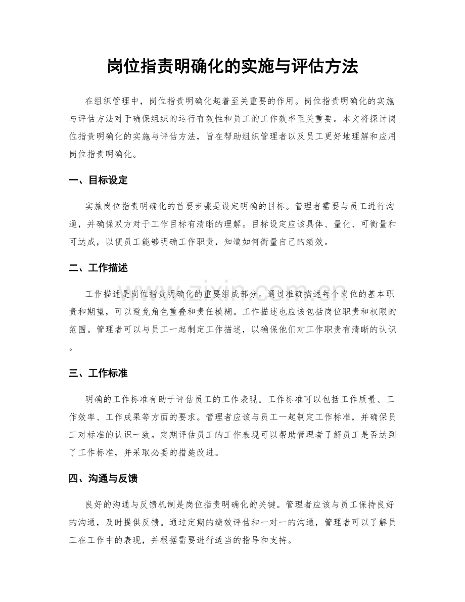 岗位职责明确化的实施与评估方法.docx_第1页