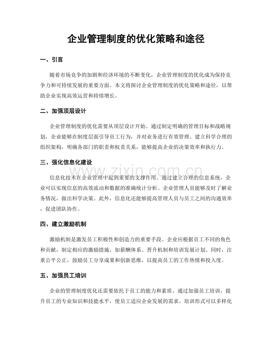 企业管理制度的优化策略和途径.docx_第1页