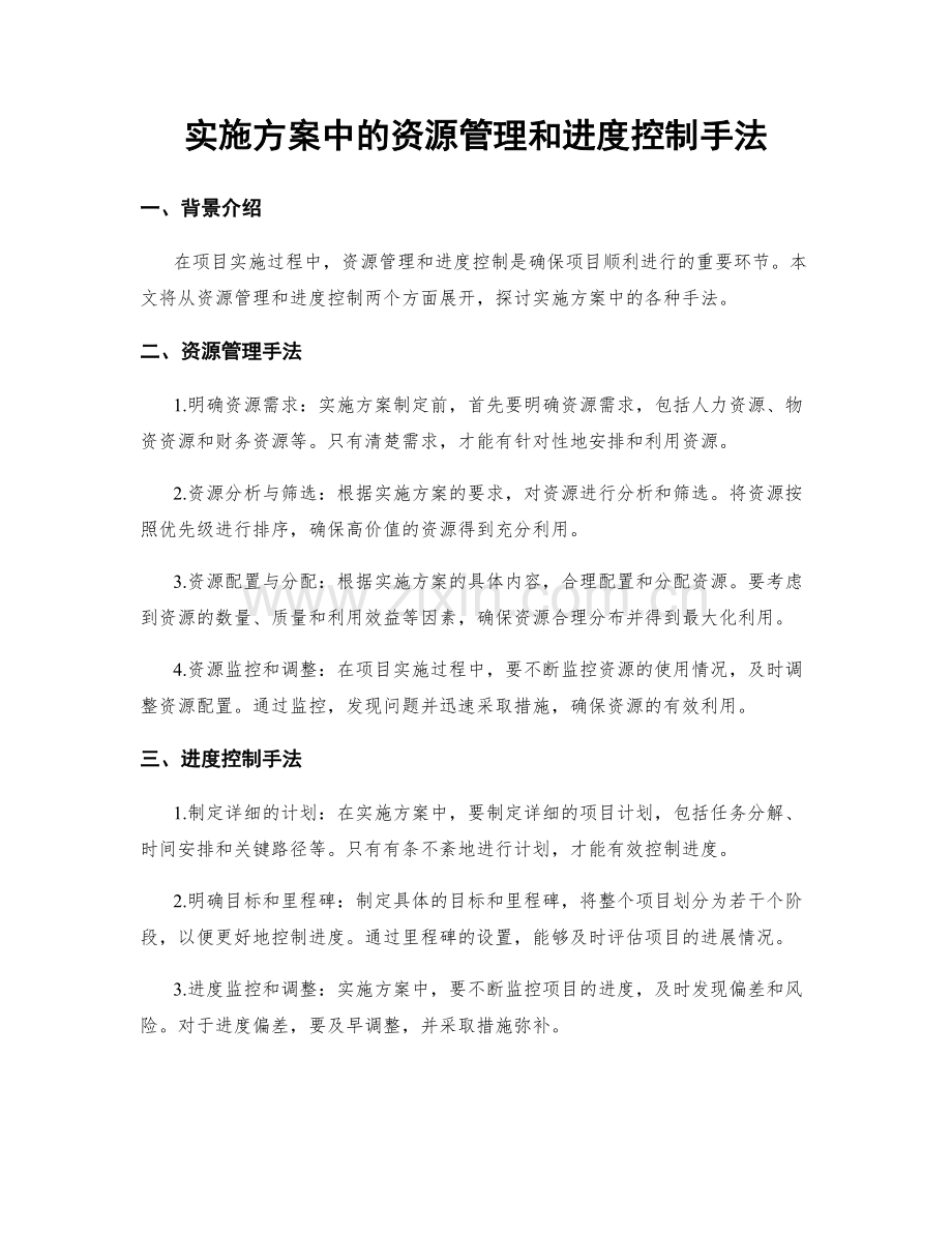 实施方案中的资源管理和进度控制手法.docx_第1页