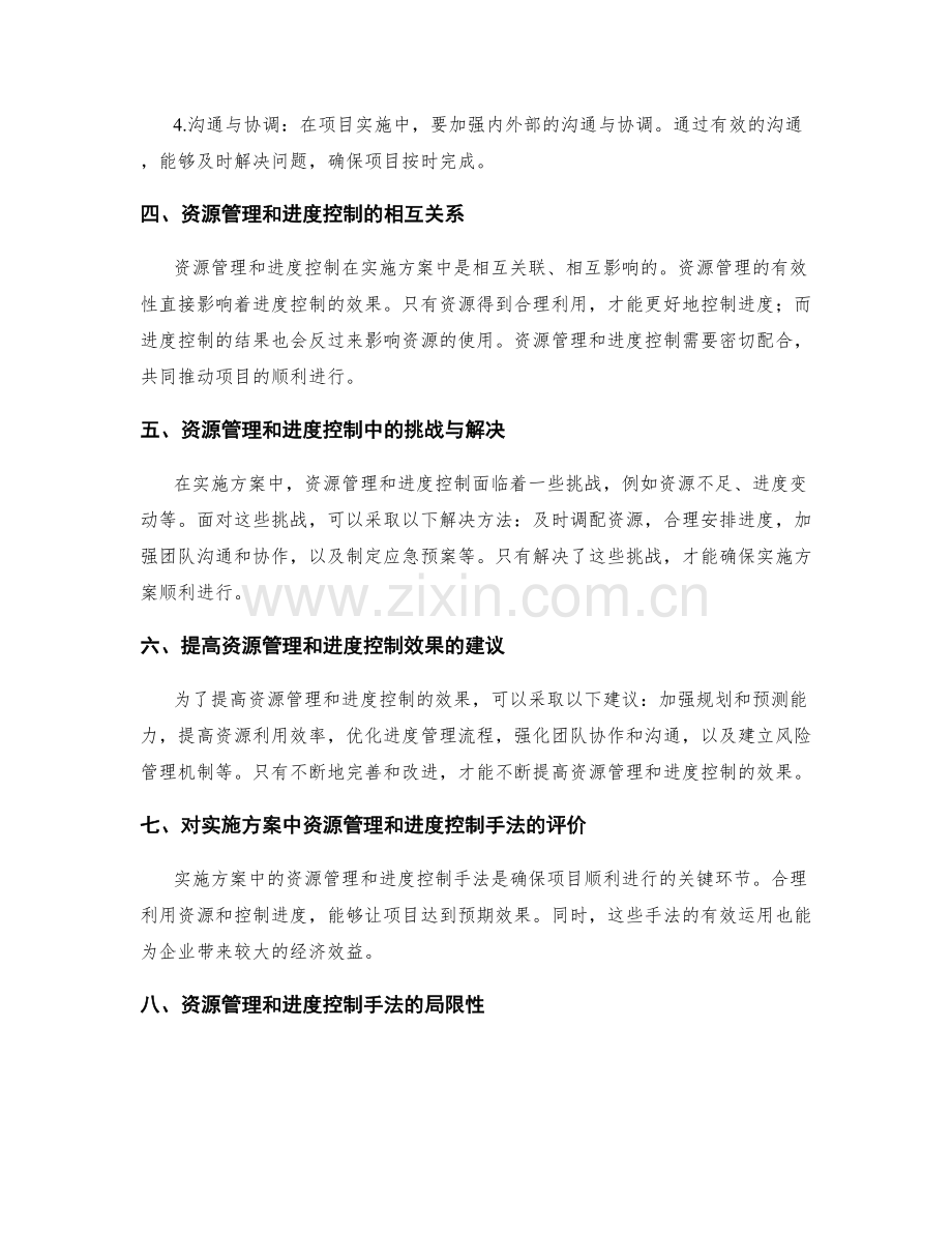 实施方案中的资源管理和进度控制手法.docx_第2页