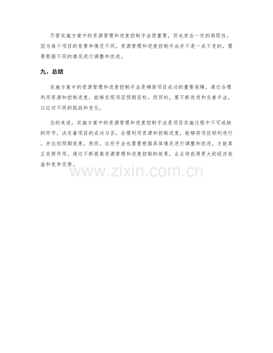 实施方案中的资源管理和进度控制手法.docx_第3页