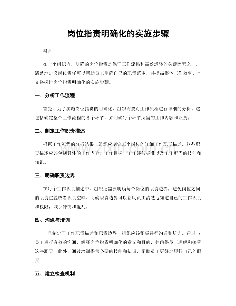 岗位职责明确化的实施步骤.docx_第1页