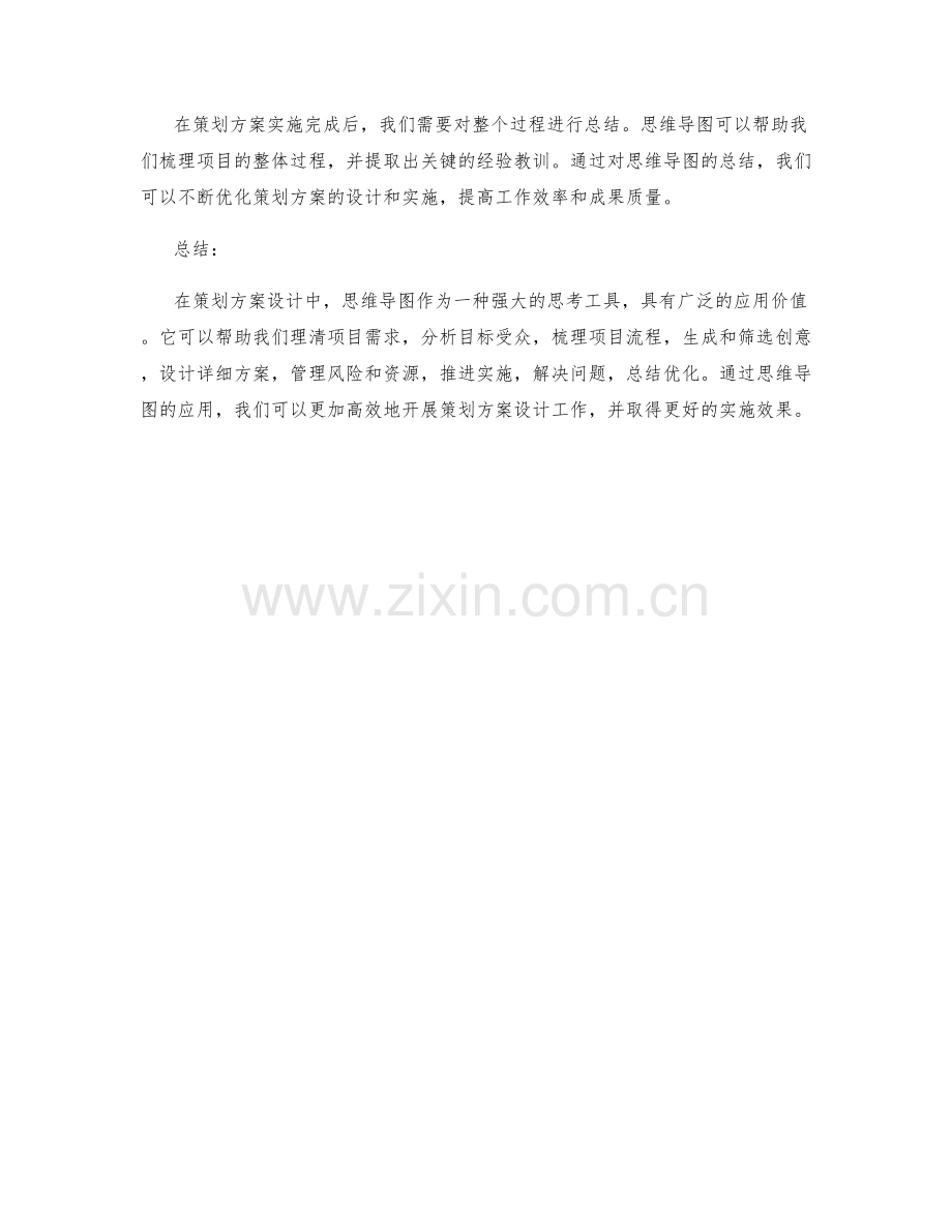 策划方案设计思维导图应用.docx_第3页