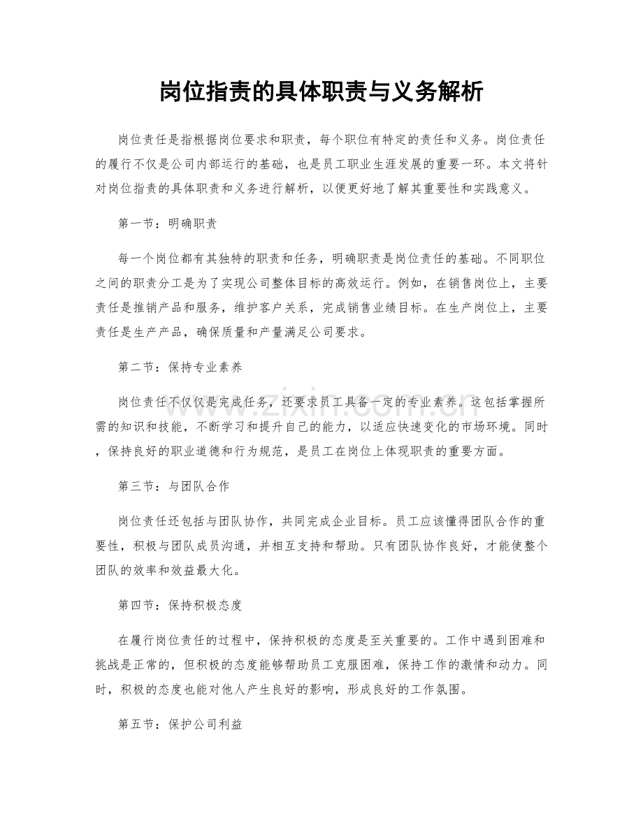 岗位指责的具体职责与义务解析.docx_第1页