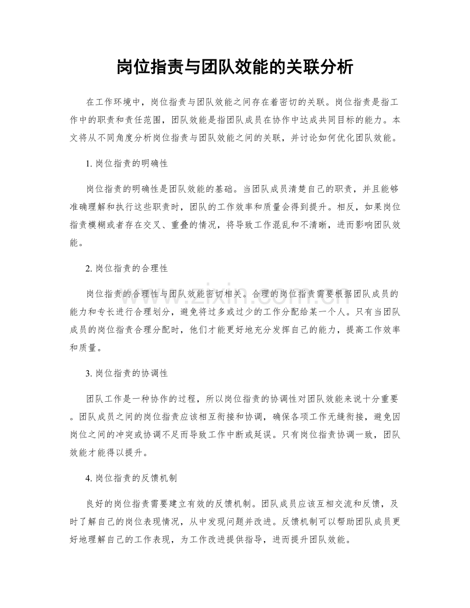 岗位职责与团队效能的关联分析.docx_第1页