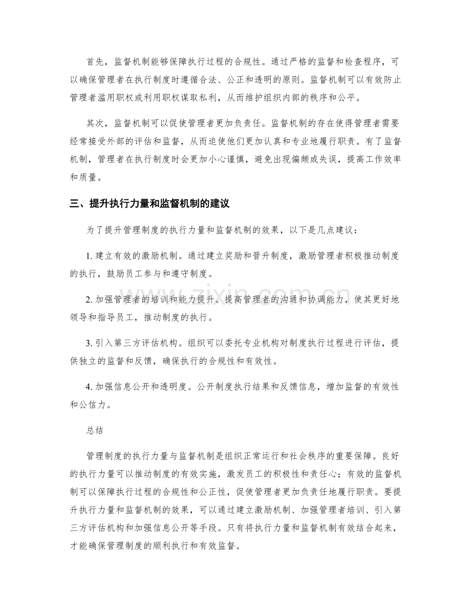 管理制度的执行力量与监督机制.docx_第2页