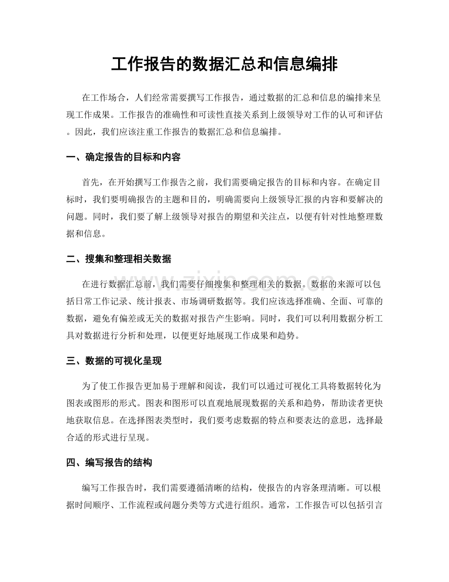 工作报告的数据汇总和信息编排.docx_第1页