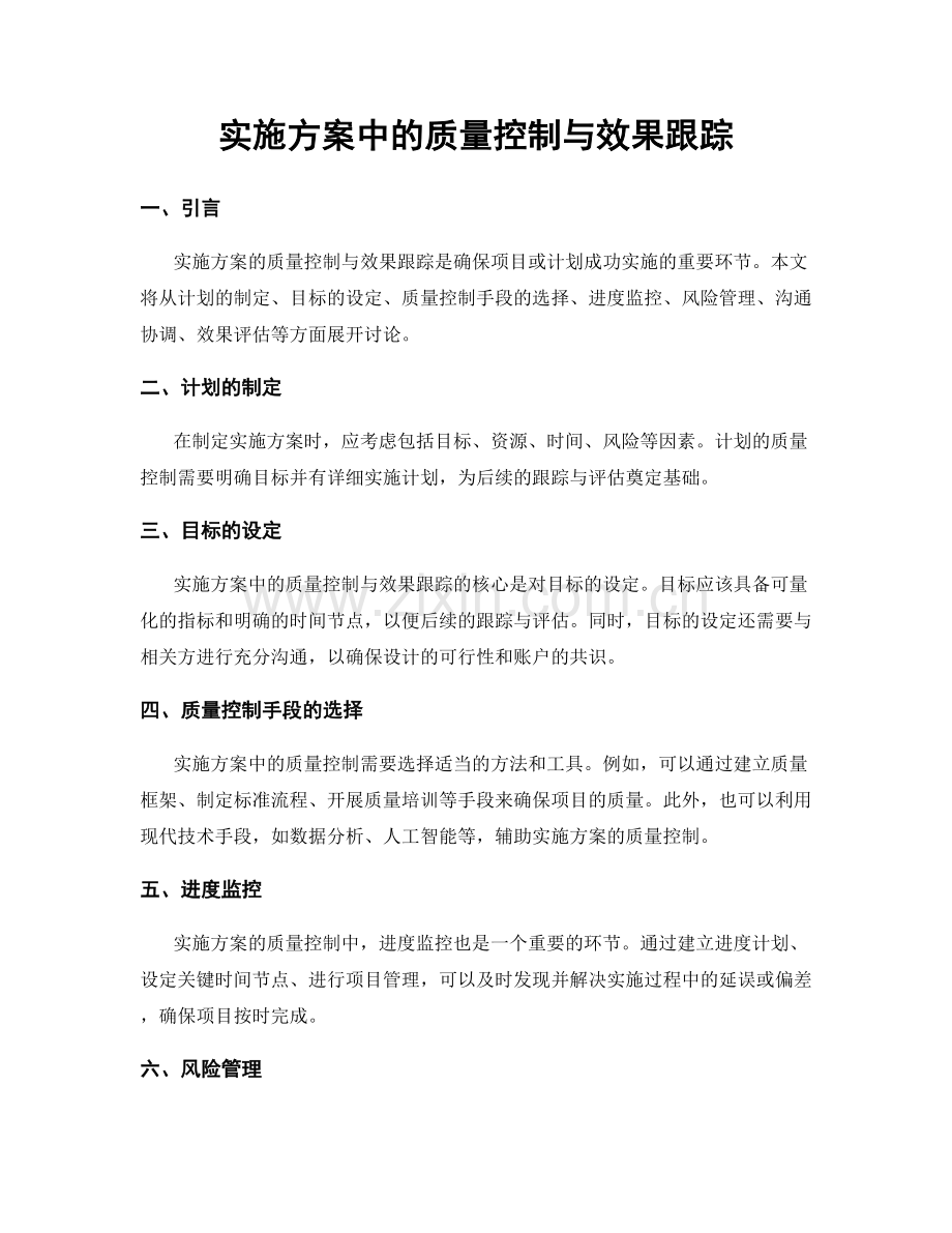 实施方案中的质量控制与效果跟踪.docx_第1页