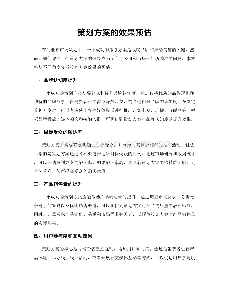 策划方案的效果预估.docx_第1页