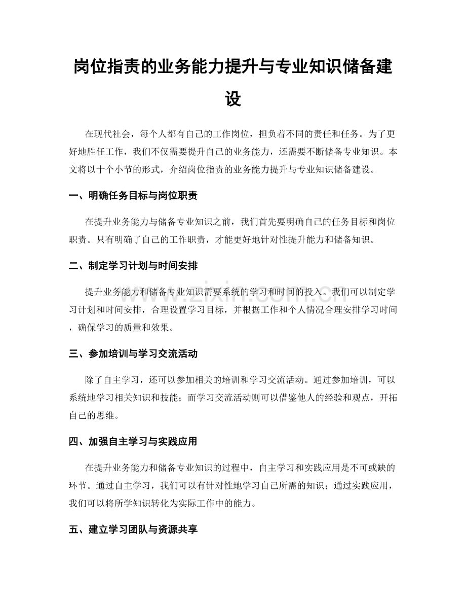 岗位职责的业务能力提升与专业知识储备建设.docx_第1页