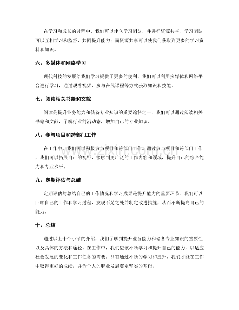 岗位职责的业务能力提升与专业知识储备建设.docx_第2页