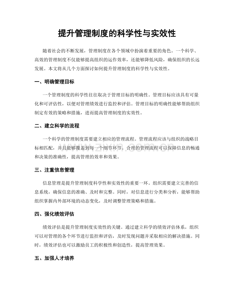 提升管理制度的科学性与实效性.docx_第1页