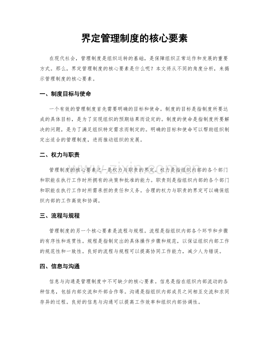 界定管理制度的核心要素.docx_第1页