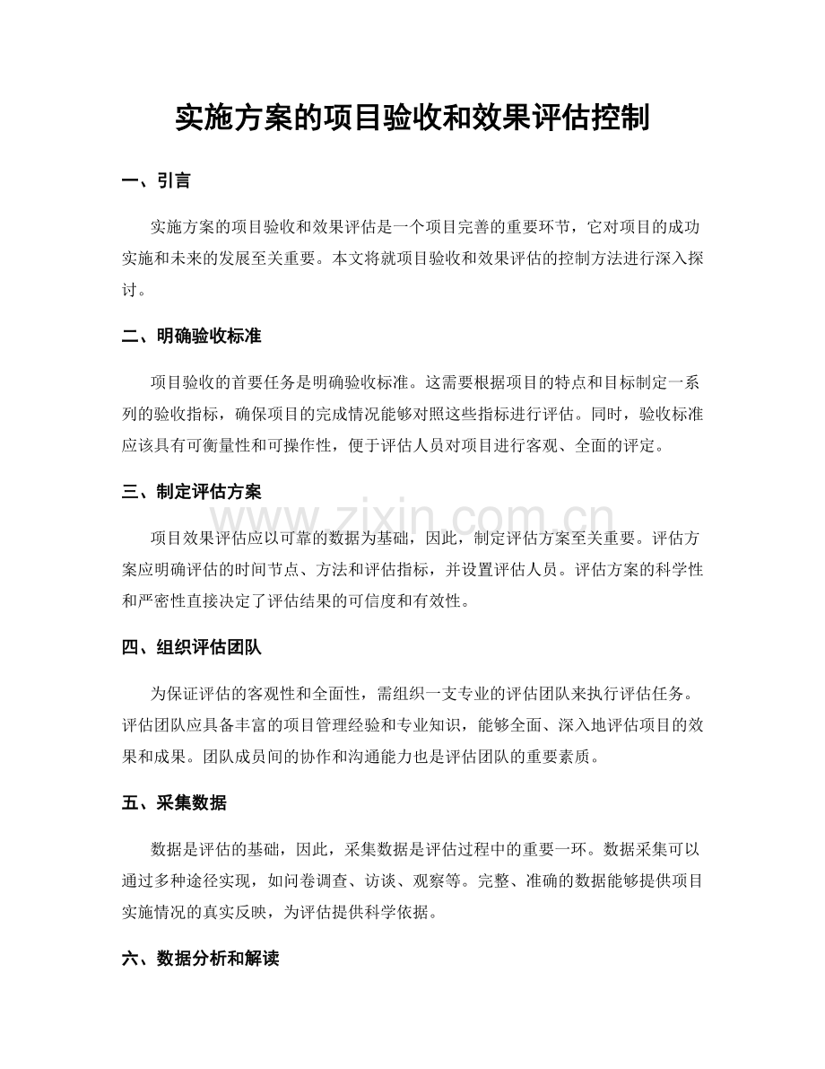 实施方案的项目验收和效果评估控制.docx_第1页