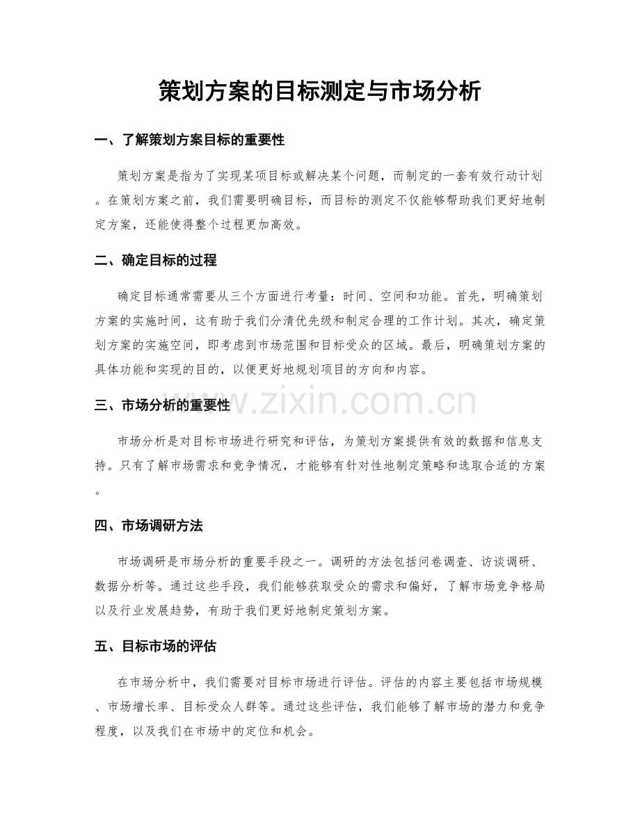 策划方案的目标测定与市场分析.docx_第1页