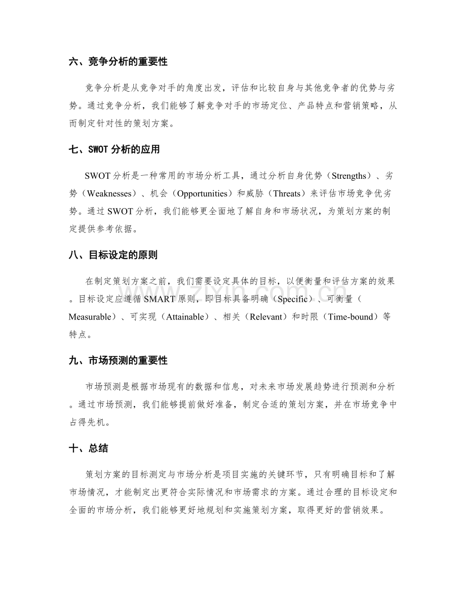 策划方案的目标测定与市场分析.docx_第2页