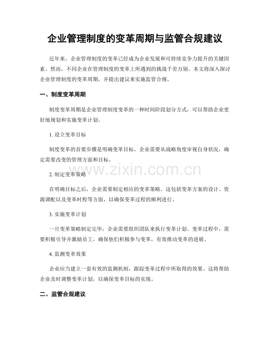 企业管理制度的变革周期与监管合规建议.docx_第1页