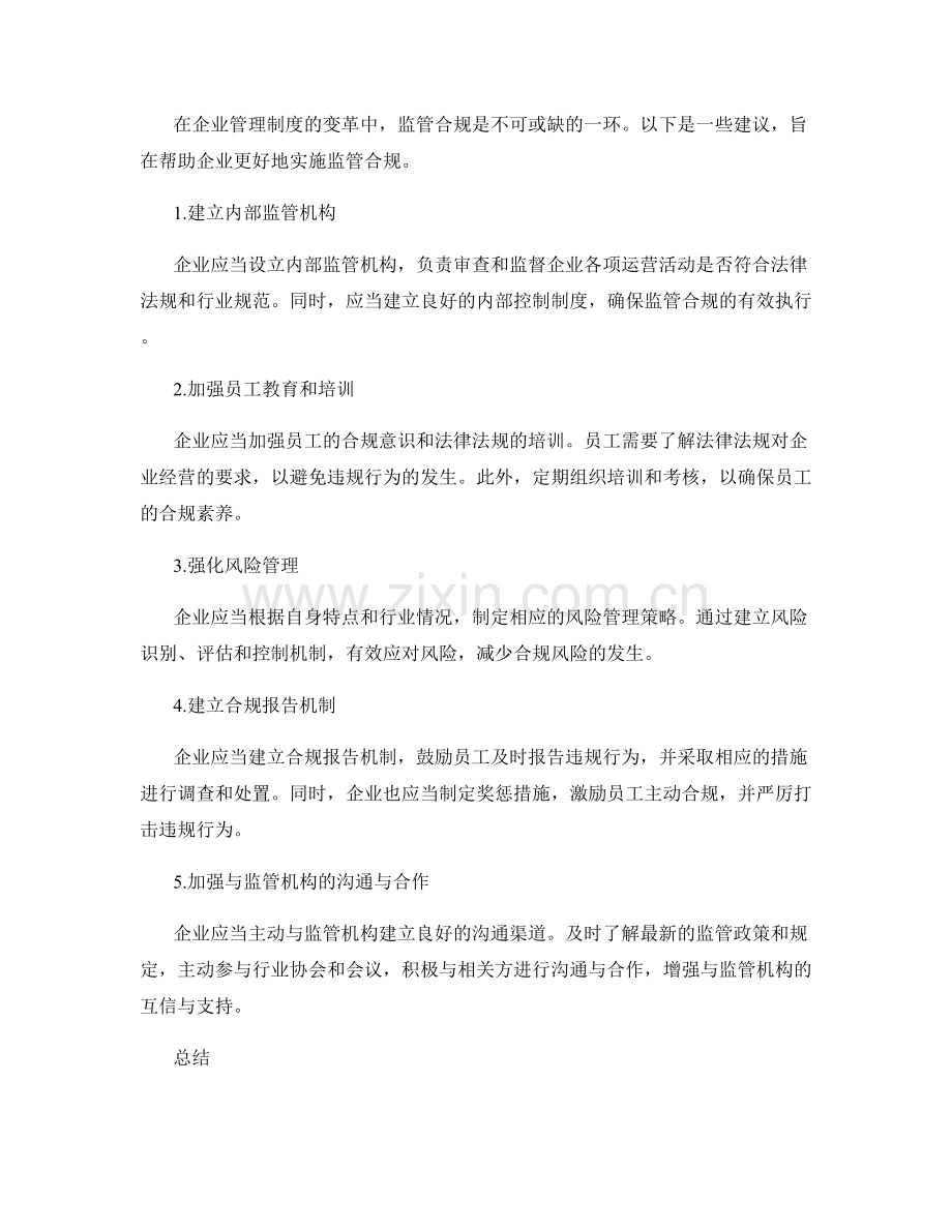 企业管理制度的变革周期与监管合规建议.docx_第2页