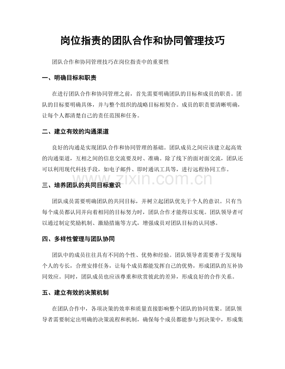 岗位职责的团队合作和协同管理技巧.docx_第1页