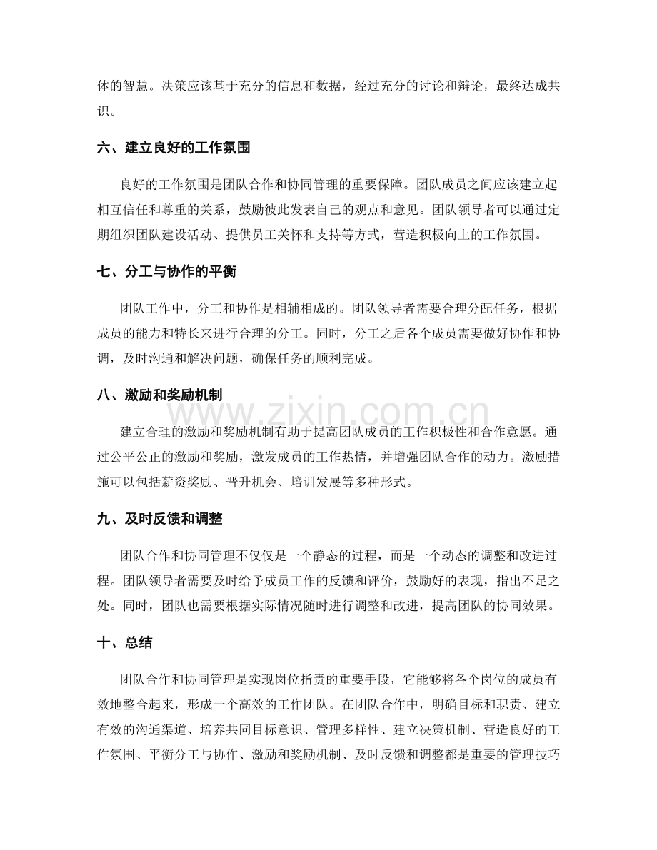 岗位职责的团队合作和协同管理技巧.docx_第2页