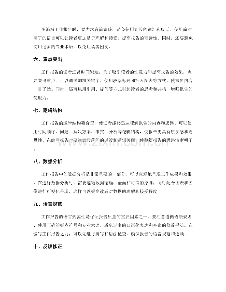 编写清晰详实的工作报告技巧.docx_第2页