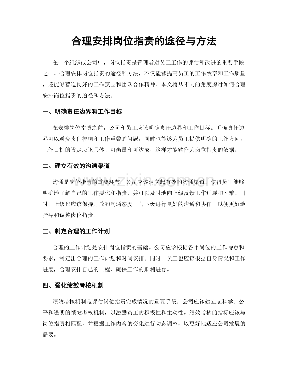 合理安排岗位职责的途径与方法.docx_第1页