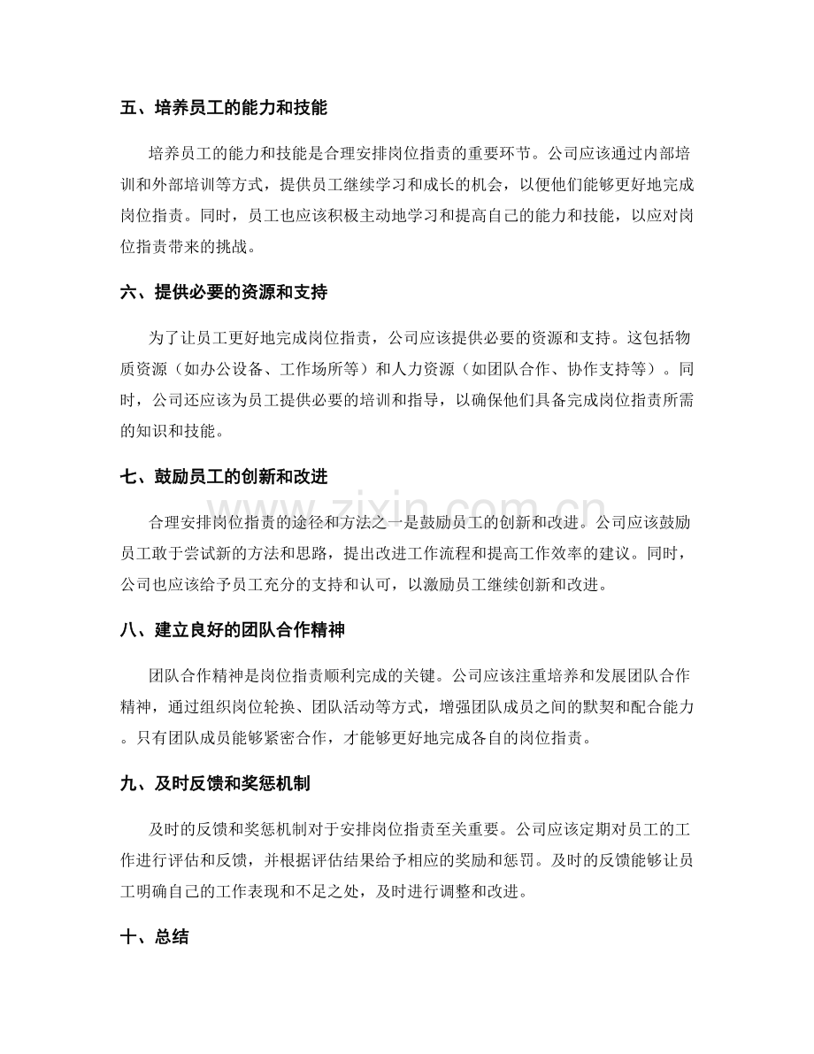 合理安排岗位职责的途径与方法.docx_第2页