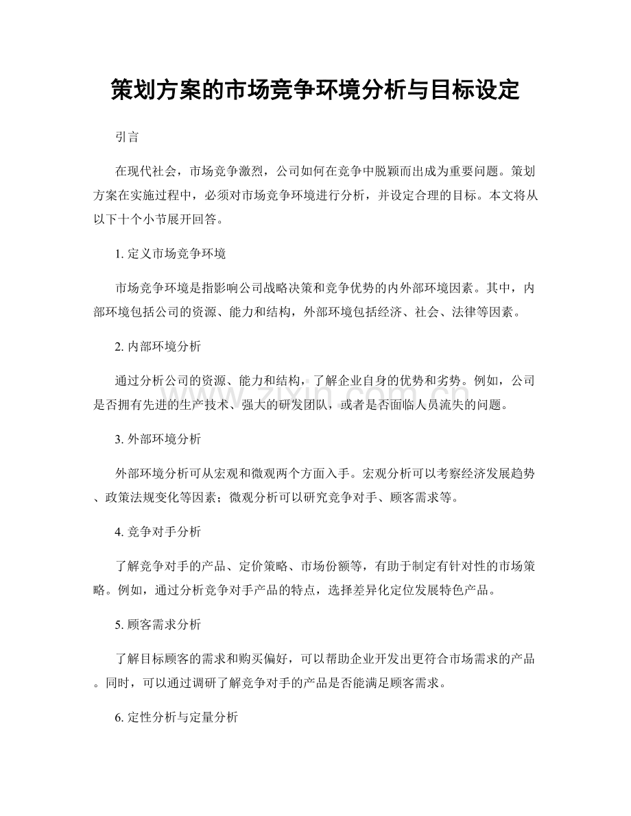 策划方案的市场竞争环境分析与目标设定.docx_第1页