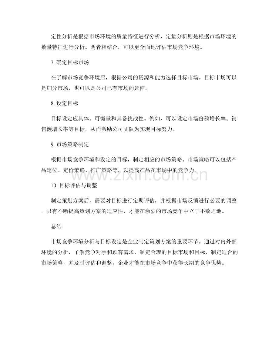 策划方案的市场竞争环境分析与目标设定.docx_第2页