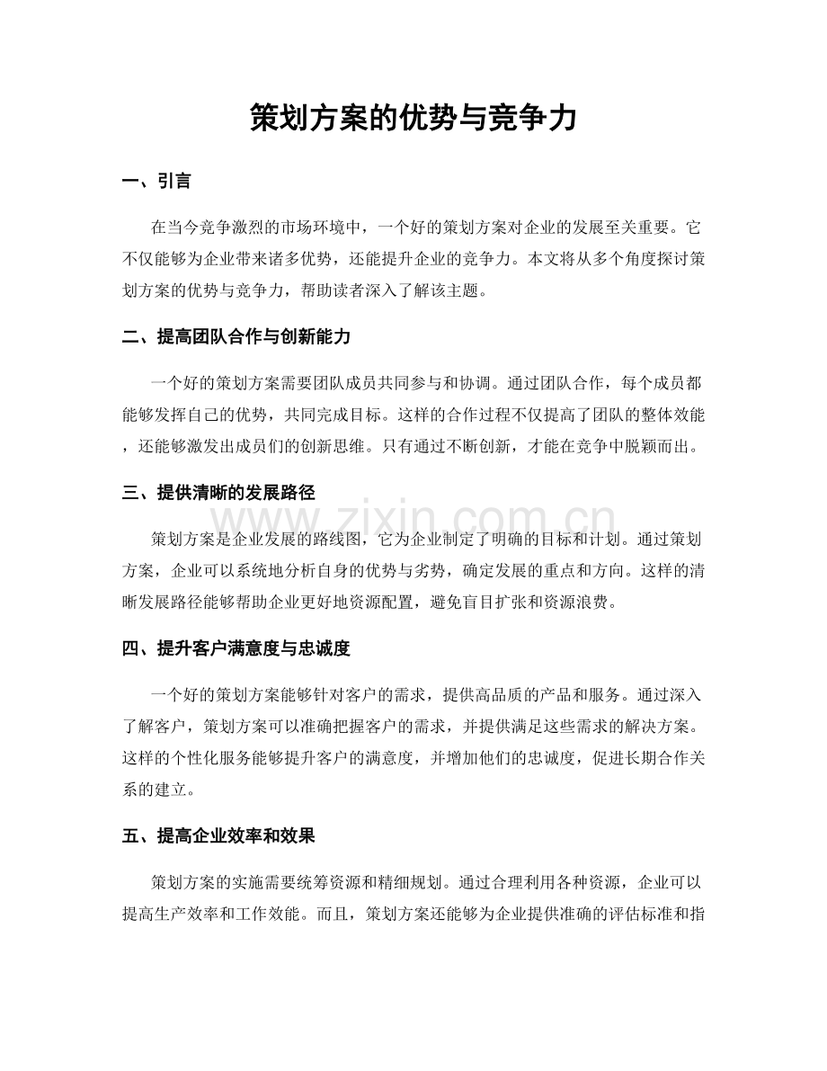 策划方案的优势与竞争力.docx_第1页