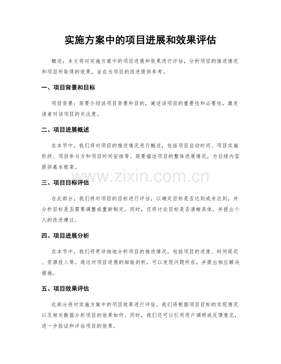 实施方案中的项目进展和效果评估.docx_第1页