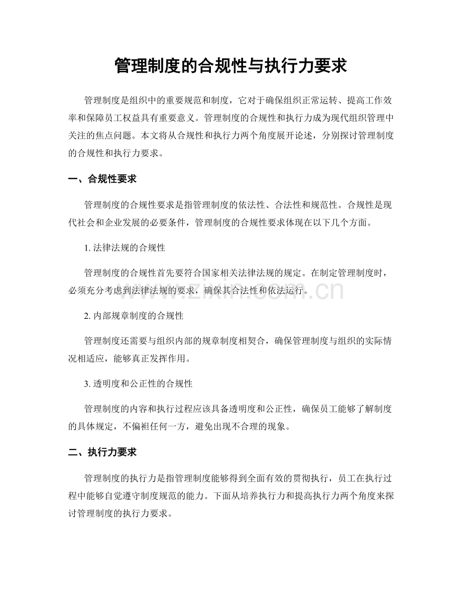 管理制度的合规性与执行力要求.docx_第1页