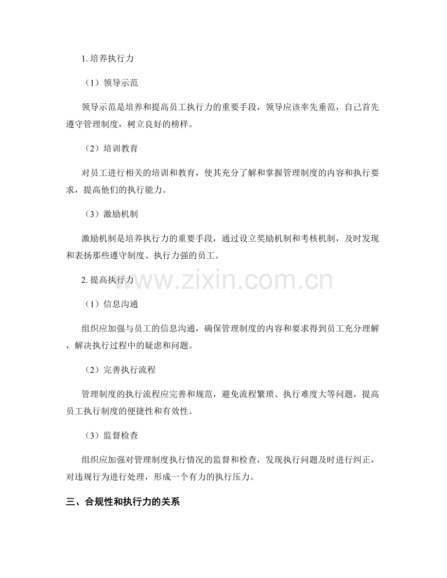 管理制度的合规性与执行力要求.docx_第2页