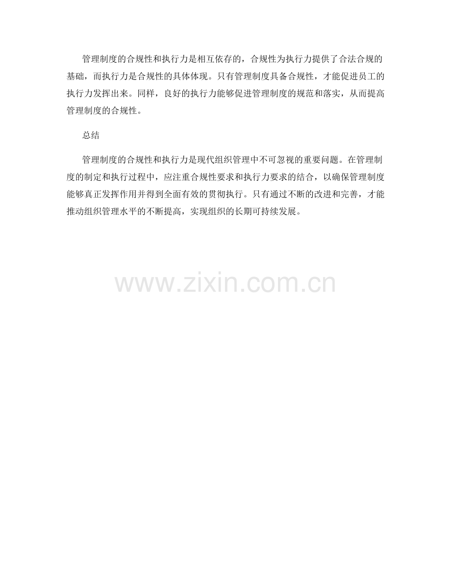 管理制度的合规性与执行力要求.docx_第3页