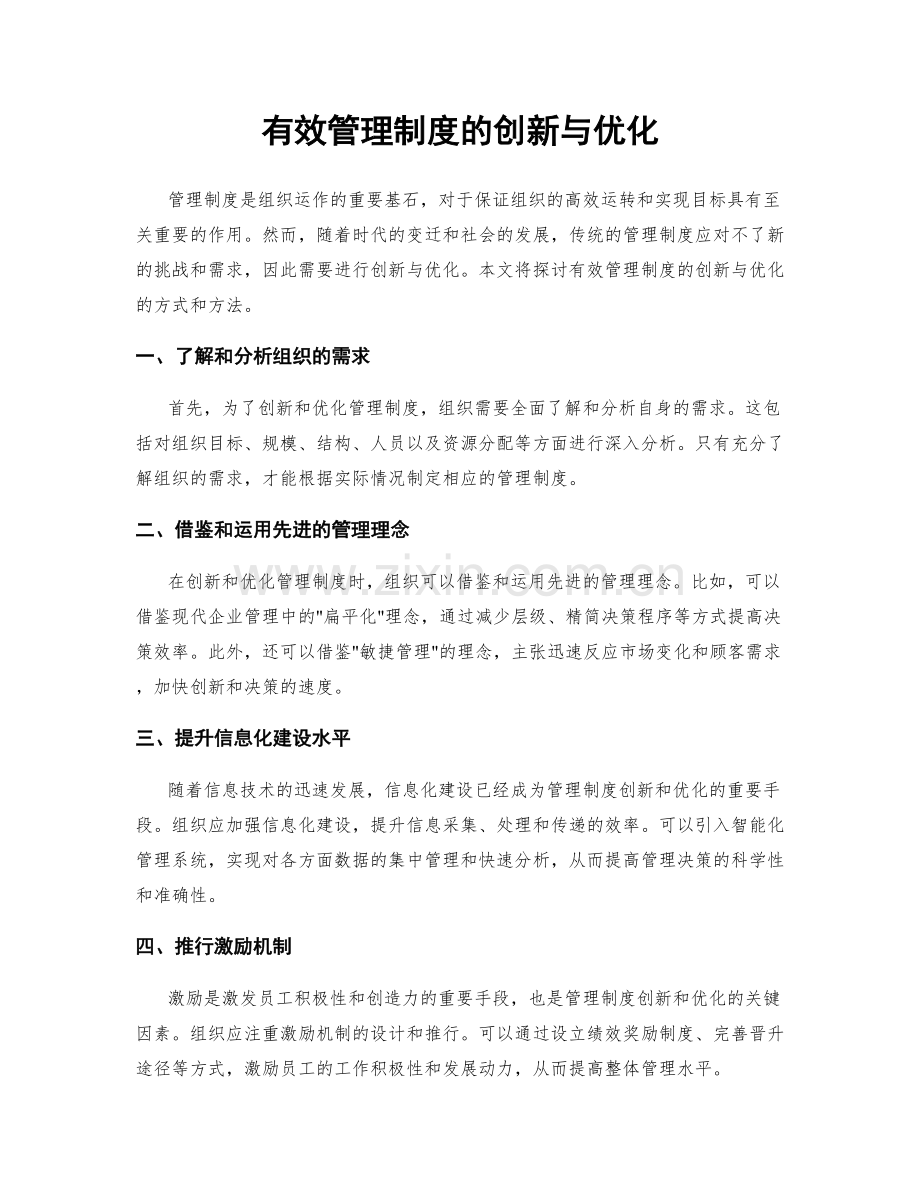 有效管理制度的创新与优化.docx_第1页