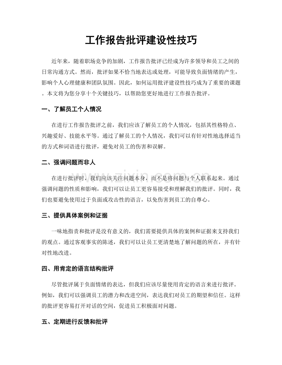 工作报告批评建设性技巧.docx_第1页